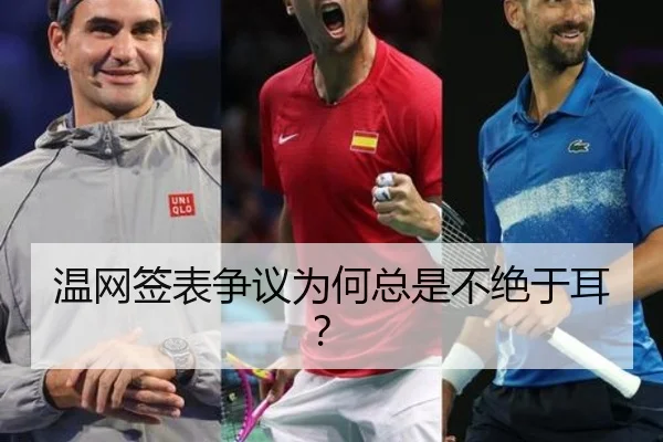 温网签表争议为何总是不绝于耳？